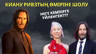 ДЖОН УИК ҚАЛАЙ ТАНЫМАЛ БОЛДЫ? АКТЕР КИАНУ РИВЗТЫҢ ДЕРЗКИЙ ӨМІРІ