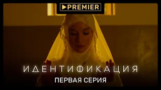 «Идентификация» | Первая серия | Продолжение на PREMIER