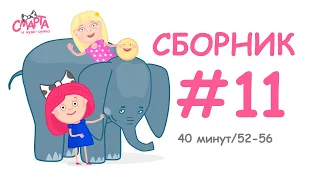 🥝 Смарта и чудо-сумка - Сборник №11 (40 минут) / Smarta and the magic bagСompilation #11 (40 min)