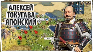 ЯПОНИЯ с лидером АЛЕКСЕЕМ ТОКУГАВОЙ будет великой! Серия №1 Sid Meier's Civilization VI