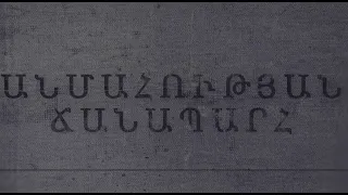 ԱՆՄԱՀՈՒԹՅԱՆ ՃԱՆԱՊԱՐՀ․ ՄՀԵՐ ՀԱՐՈՒԹՅՈՒՆՅԱՆ