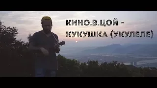 КИНО.В.ЦОЙ - Кукушка (укулеле)