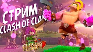 Чек баз ! Фармим , Общаемся! Стрим Clash of Clans ! Залетаем !