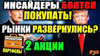 🔥 Рынки развернулись❓ Тренды по секторам фондового рынка США📊 Покупки инсайдеров и портфель #30