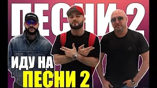 2 : ИДТИ?ПЕСНИ Приколы с TERRY : Съемки Клипа. Помирились с Сашей