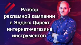 Разбор рекламной кампании в Яндекс Директ интернет-магазина инструментов для автосервисов