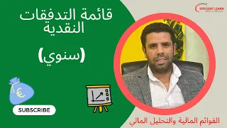 Cash Flow Statement قائمة التدفقات النقدية