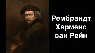 Рембрандт Харменс ван Рейн. Голландський живописець | Ukrainian