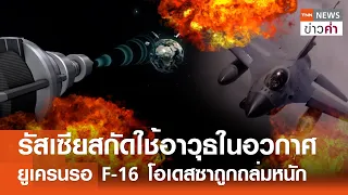 รัสเซียสกัดใช้อาวุธในอวกาศ ยูเครนรอ F-16 โอเดสซาถูกถล่มหนัก | TNN ข่าวค่ำ | 2 พ.ค. 67