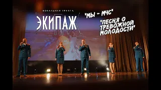 ВГ "Экипаж" - Мы МЧС, Песня о тревожной молодости.