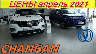 CHANGAN ЦЕНЫ апрель 2021