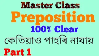 Best Preposition trick ever | You won't believe | Master class | helpful for any exam|SEBA| Part 1