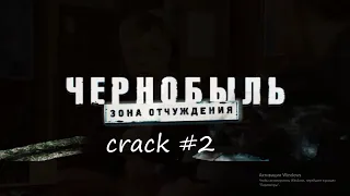 ЧЗО CRACK #2