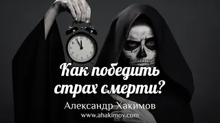 Как победить страх смерти? - Александр Хакимов - Омск, Россия, 09.01.2022 г.