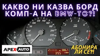 ЗНАЧЕНИЕ НА ДАННИТЕ ОТ БОРД КОМП-А НА BMW E46 И КАК ДА ГО РЕСЕТНЕМ?! С APEXAUTO.BG