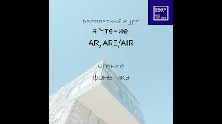 Чтение AR, ARE/AIR