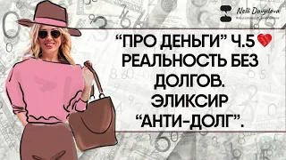 «ПРО ДЕНЬГИ» Ч.5 ❤️ "РЕАЛЬНОСТЬ БЕЗ ДОЛГОВ. ЭЛИКСИР «АНТИ-ДОЛГ». КАК РАССОЗДАТЬ ДОЛГИ" (2020)