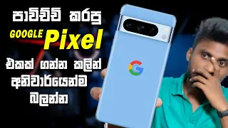 පාවිච්චි කරපු  Google Pixel Phone එකක් ගන්න කලින් හොදම එක තෝරන්නෙ කොහොමද?