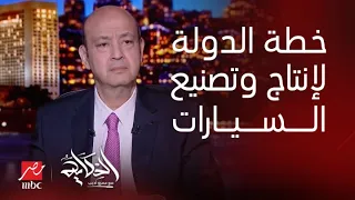 التعليق الكامل لعمرو أديب عن خطة الدولة لإنتاج وتصنيع السيارات والتفاوض مع آبل للاستثمار في مصر