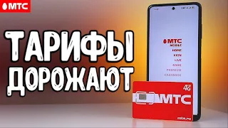 МТС ДОРОЖАЕТ 😱 Какой тариф МТС выбрать? Анализ тарифов МТС 2022: Смарт для своих или Тарифище 🔥