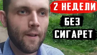 2 НЕДЕЛИ БЕЗ СИГАРЕТ. ЭТО ПЗДЦ!! НЕ НАЧИНАЙТЕ КУРИТЬ!