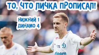 То, что Личка прописал! / Как Динамо громило Нижний 4:1