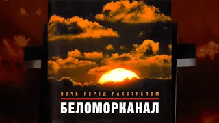 Беломорканал - Ночь перед расстрелом (1999) Весь альбом