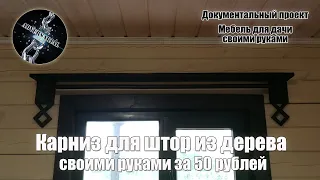 Карниз для штор из дерева своими руками за 50 рублей.