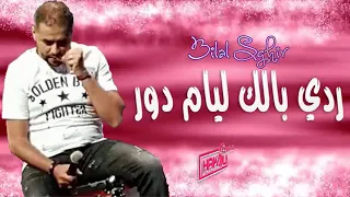 Chab bilal sghir 😍رودي بالك ليام الدور 2019