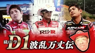 D1 History 織戸 学 編   V OPT 259 ① / MAX ORIDO D1 History