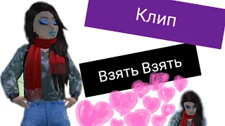 Клип/Взять Взять|Авакин лайф/Avakin Life