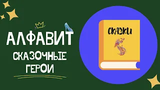 АЛФАВИТ - СКАЗОЧНЫЕ ГЕРОИ