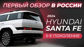 Range Rover от HYUNDAI? SANTA FE 2024 | первый ОБЗОР в РОССИИ