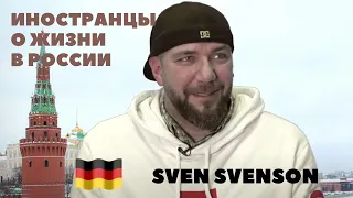 Как живут иностранцы в России. Ночной волк Sven Svenson из Германии