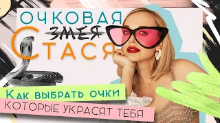 КАК НАЙТИ ОЧКИ, КОТОРЫЕ ПОДОЙДУТ ИМЕННО ТЕБЕ? РАССКРЫВАЕМ ТЕМУ СО СТИЛИСТОМ!