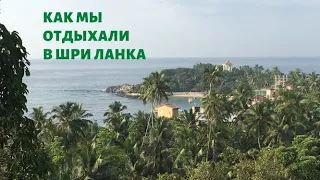 Как мы отдыхали в Шри Ланка