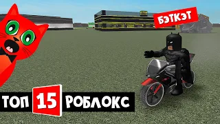 ТОП-15 ИГРА РОБЛОКС 2021 - Тайкун Супергероя роблокс | Super Hero Tycoon roblox | Стал плохим котом