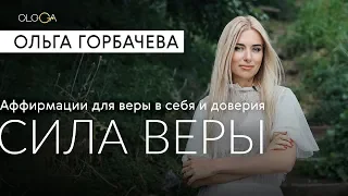 ОЛЬГА ГОРБАЧЕВА —  CИЛА АФФИРМАЦИЙ | Сила Веры