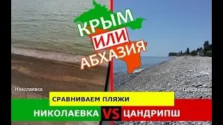 Крым или Абхазия.  Сравниваем пляжи. Николаевка и Цандрипш