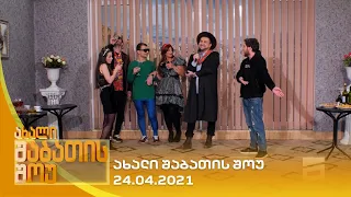 ახალი შაბათის შოუ - 24.04.2021 | axali shabatis show - 24.04.2021