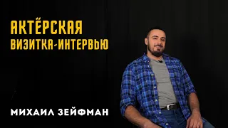 Актёрская визитка-интервью. Михаил Зейфман