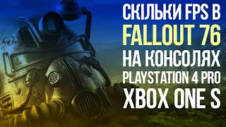 ☣️ Скільки FPS в Fallout 76 на консолях | порівняння FPS | PS4 Pro / Xbox One S