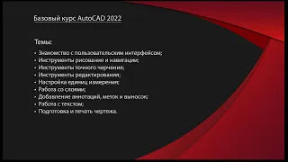 AutoCAD 2022 | Базовый курс | Часть 1 из 3  AutoDesk AutoCad 2D Design tutorial