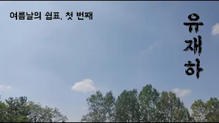 [ 여름날의 쉼표 ① ]  유재하