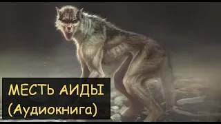 Месть Аиды (Часть 1) - Аудиокнига (Цикл: Деревня Оборотней)