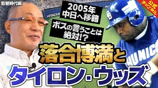 【ボスとの絆】落合中日の4番・ウッズ選手の入団初年度を振り返る【監督時代編】