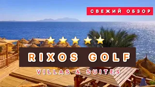 🇪🇬ШИРАРДОС ПО ДОСТУПНОЙ ЦЕНЕ / RIXOS GOLF VILLAS & SUITES 5* / Свежий обзор /