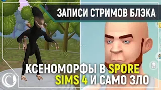 Spore #3 (заново) / The Sims 4 #1 [05.01.20] (перезалив)