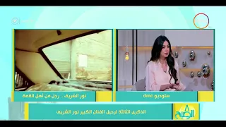 8 الصبح - الناقد / طارق الشناوي - يتحدث عن العلاقة الفنية بين المخرج عاطف الطيب ونور الشريف