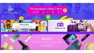 Распродажа нам 7 лет на алиэкспресс.  Как сэкономить +  бесплатные купоны